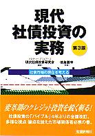 現代社債投資研究会/徳島勝幸 第3版 現代社債投資の実務