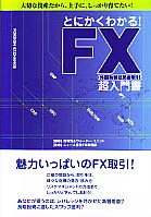 鳥羽賢/ウォーター・ユニット/ニュース証券FX事業部 とにかくわかる! FX超入門書