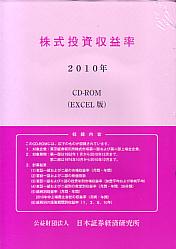 公益財団法人日本証券経済研究所 株式投資収益率2010年 CD-ROM