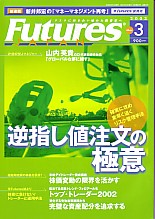  FUTURES JAPAN 2003年3月号