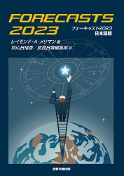 フォーキャスト2023