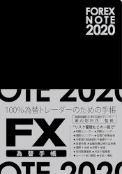 堀内昭利 FOREX NOTE 為替手帳 2020 [ブラック]