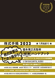 インベスターズハンドブック 株式手帳 2023