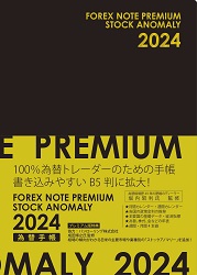 為替手帳プレミアム 2024