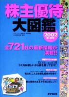 マネーライフ編集部 株主優待大図鑑 2002年秋号