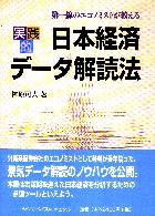 榊原可人 第一線のエコノミストが教える 実践的 日本経済データ解読法