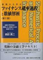 西田真二 ファイナンス確率過程と数値解析 第2版