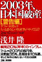 浅井隆 2003年、日本国破産[警告編]