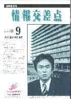 エース交易(株)情報交差点編集室 情報交差点 2001.9