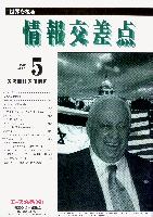エース交易(株)情報交差点編集室 情報交差点 2002.5