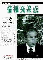 エース交易(株)情報交差点編集室 情報交差点 2002.8