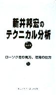 新井邦宏 ビデオ 新井邦宏のテクニカル分析 Vol.2