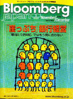  ブルームバーグ・マガジン日本版 2001年11・12月号