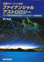 究極のマーケット分析 ファイナンシャル・アストロロジー