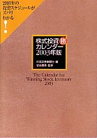 日本証券新聞社/岩永勝美 株式投資 勝 カレンダー2003年版