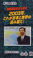 金森薫 第16回 生流会 国際緊張高まる時代 2003年、これが日本と世界の読み筋だ!