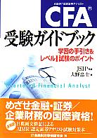 大野忠士 CFA(R)受験ガイドブック