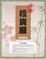  必勝! 投資暦 2006年版 (投資カレンダー)