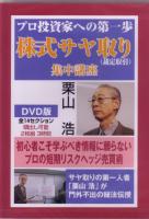 栗山浩 DVD プロ投資家への第一歩 株式サヤ取り（裁定取引）集中講座