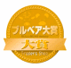 ブルベア大賞2012-2013大賞