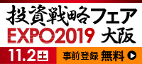 投資戦略フェアEXPO 2019 大阪