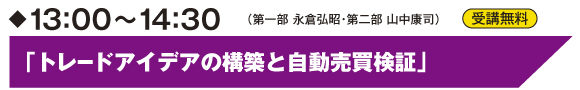D会場:トレードアイデアの構築と自動売買検証 山中康司