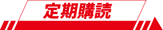 定期購読