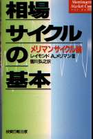 レイモンド・A・メリマン/皆川弘之 相場サイクルの基本 メリマンサイクル論